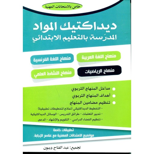 ديداكتيك المواد المدرسة بالتعليم الإبتدائي خاص بالإمتحانات المهنية