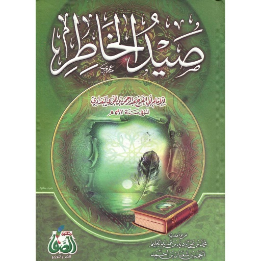 صيد الخاطر