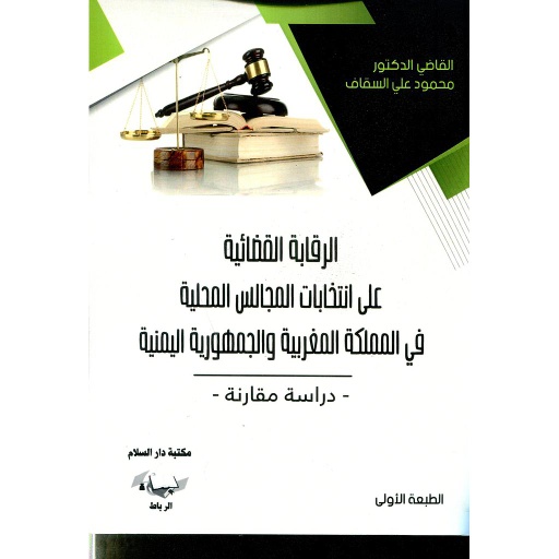 الرقابة القضائية على انتخابات المجالس المحلية في المملكة المغربية والجمهورية اليمنية