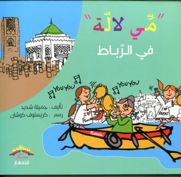 مي لالة في الرباط