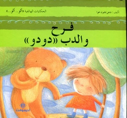 فرح والدب دودو