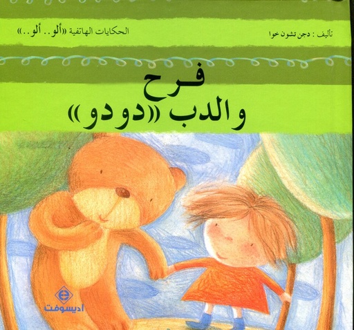 فرح والدب دودو