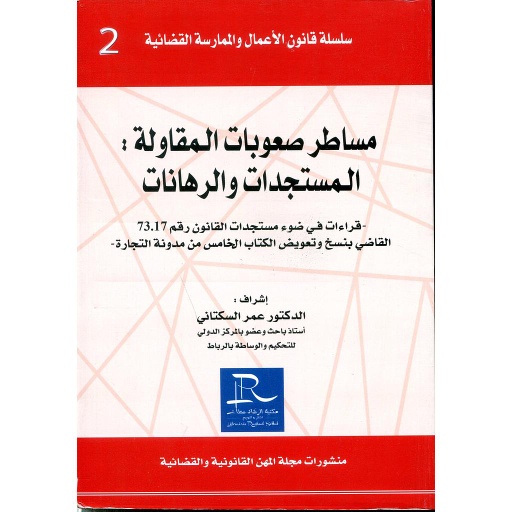 [LR01081] مساطر صعوبات المقاولة المستجدات والرهانات  