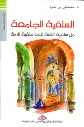 السلفية الجامعة