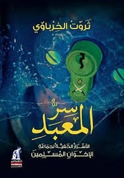 سر المعبد الأسرار الخفية لجماعة الإخوان المسلمين