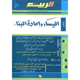 مجلة الربيع العدد 5 اليسار وإعادة البناء