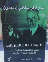 طبيعة العالم الفيزيائي النظرية النسبية ونظرية الكم وأسئلة الإنسان الكبرى