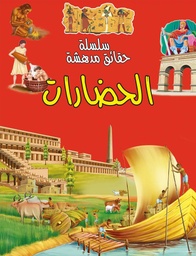 سلسلة حقائق مدهشة الحضارات
