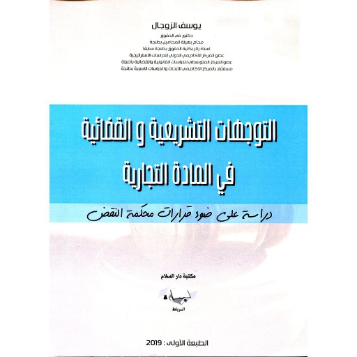 التوجهات التشريعية والقضائية في المادة التجارية