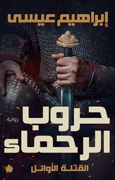 حروب الرحماء القتلة الأوائل