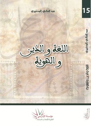 اللغة والدين والهوية