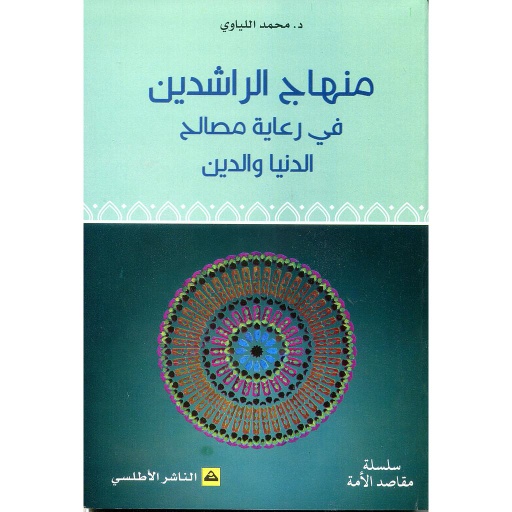 منهاج الراشدين في رعاية مصالح الدنيا والدين