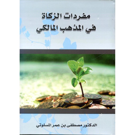 مفردات الزكاة في المذهب المالكي