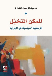 الممكن المتخيل