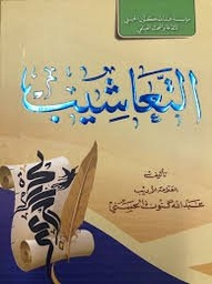 التعاشيب