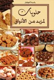 حلويات لمزيد من الأذواق