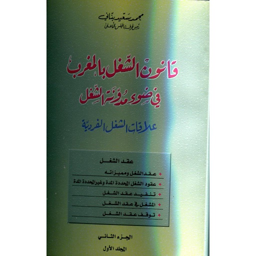 قانون الشغل بالمغرب في ضوء مدونة الشغل الجزء الثاني 1/2