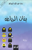 بنات الرياض