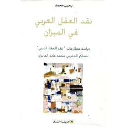 نقد العقل العربي في الميزان