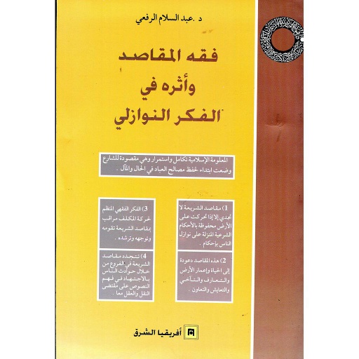 فقه المقاصد وأثره في الفكر النوازلي