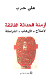 أزمنة الحداثة الفائقة