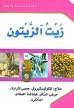 زيت الزيتون