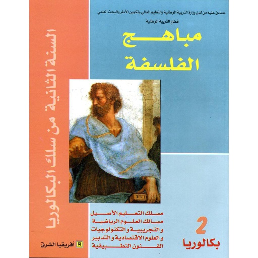 [9981255068] مباهج الفلسفة 2 باك علوم تجريبية ورياضية وتكنولوجيا واقتصاد وفنون تطبيقية والتعليم الأصيل