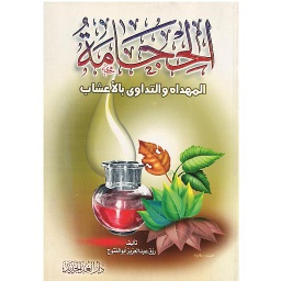 الحجامة المهداه والتداوي بالاعشاب