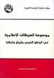 موسوعة الحركات الإسلامية في الوطن العربي وإيران وتركيا