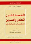 اقتصاد القرن الحادي والعشرين