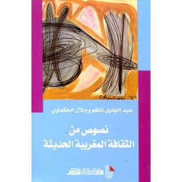 نصوص من الثقافة المغربية الحديثة