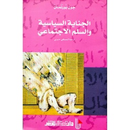 الجناية السياسية والسلم الاجتماعي