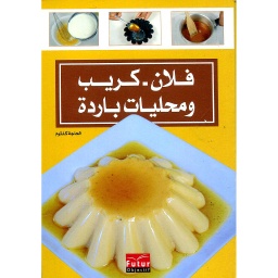 فلان، كريب ومحليات باردة 8