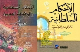 الأحكام السلطانية والولايات الدينية