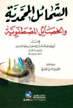 الشمائل المحمدية والخصائل المصطفوية