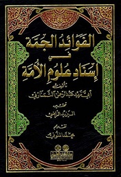 الفوائد الجمة في إسناد علوم الأمة