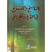 الناسخ والمنسوخ في القرآن الكريم 