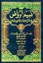 نسيم الرياض في شرح شفاء القاضي عياض 1/6