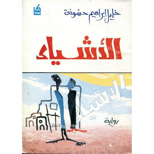 الأشياء