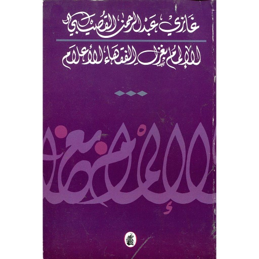 الإلمام بغزل الفقهاء الأعلام
