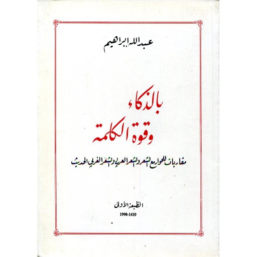 بالذكاء وقوة الكلمة