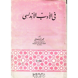 في الأدب الأندلسي