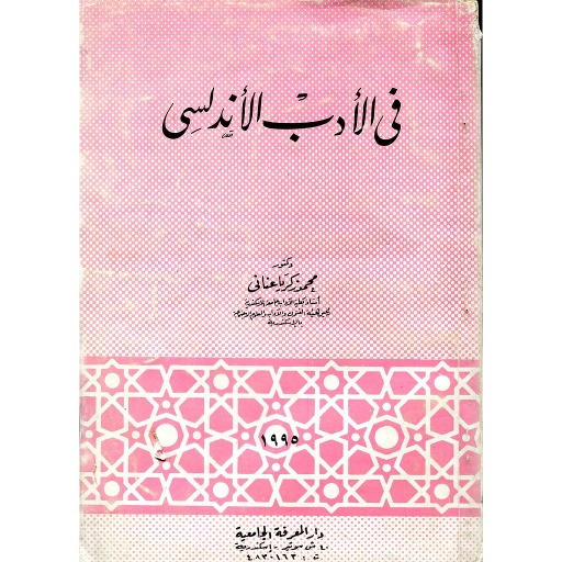 في الأدب الأندلسي
