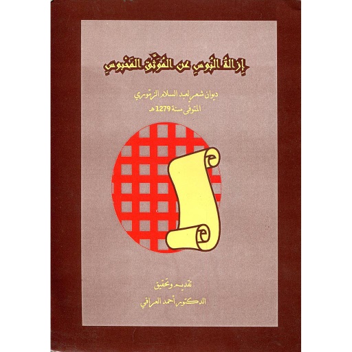 إزالة البوس عن الموثق المحبوس