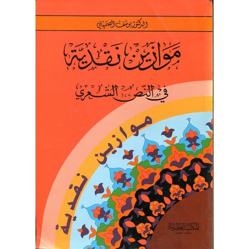 موازين نقدية في النص الشعري