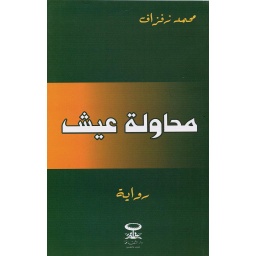 محاولة عيش