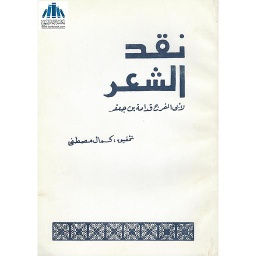 نقد الشعر