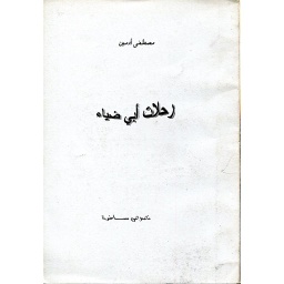 رحلات أبي ضياء