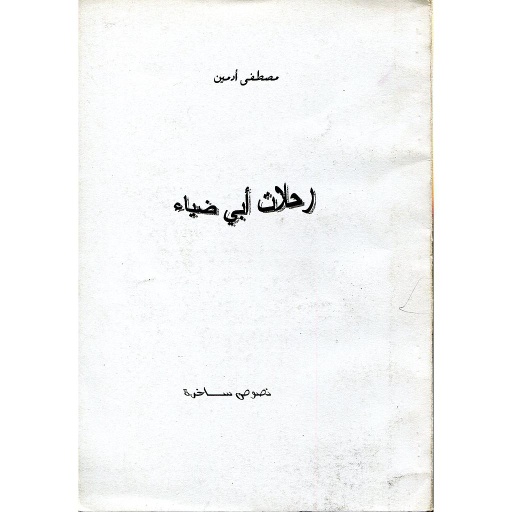 رحلات أبي ضياء