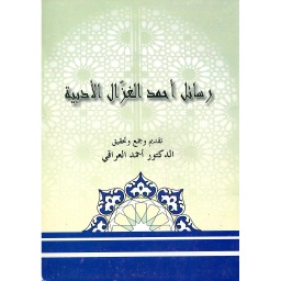 رسائل أحمد الغزال الأدبية